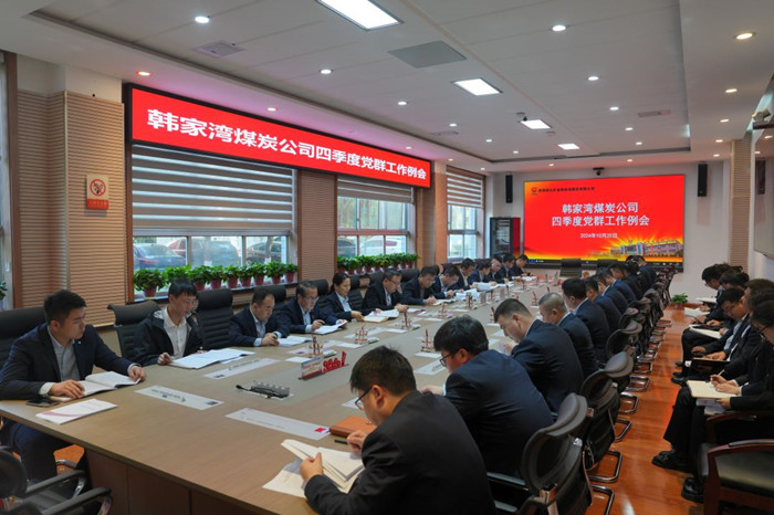1730182447456968.jpeg 83E9F3C205A07767BA2D9478938BC73D四季度党群工作例会.jpg