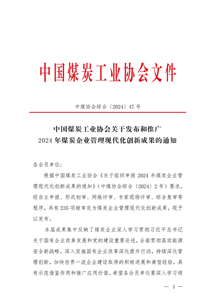 1731542464906576.jpeg 1104E7A1DAD190D4285A7778873A8B8A关于发布和推广2024年煤炭企业管理现代化创新成果的通知_00.jpg